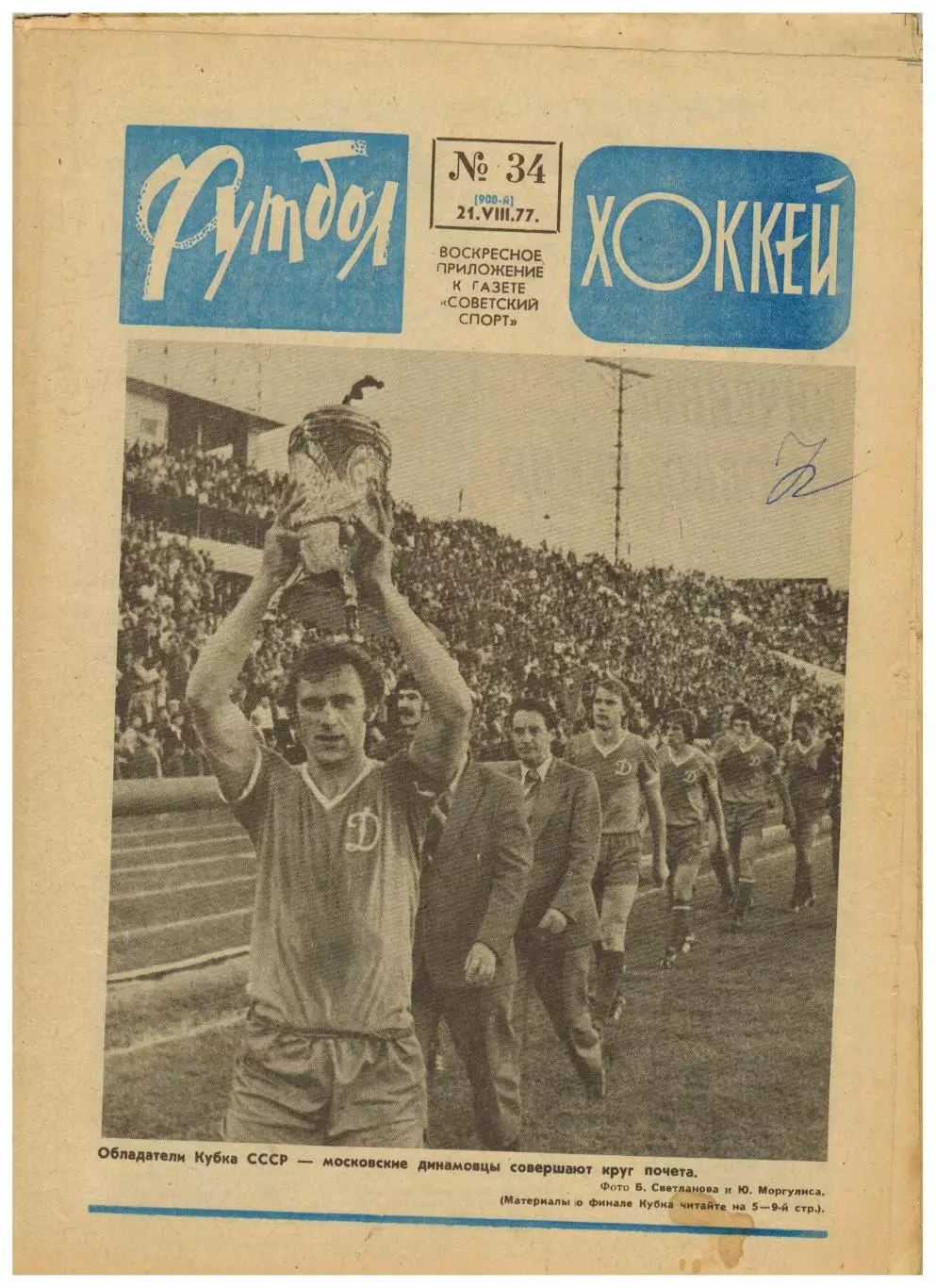 Футбол-Хоккей 1977 №34 Финал Кубка Динамо–Торпедо–1:0/Кожаный мяч/Кевин Киган
