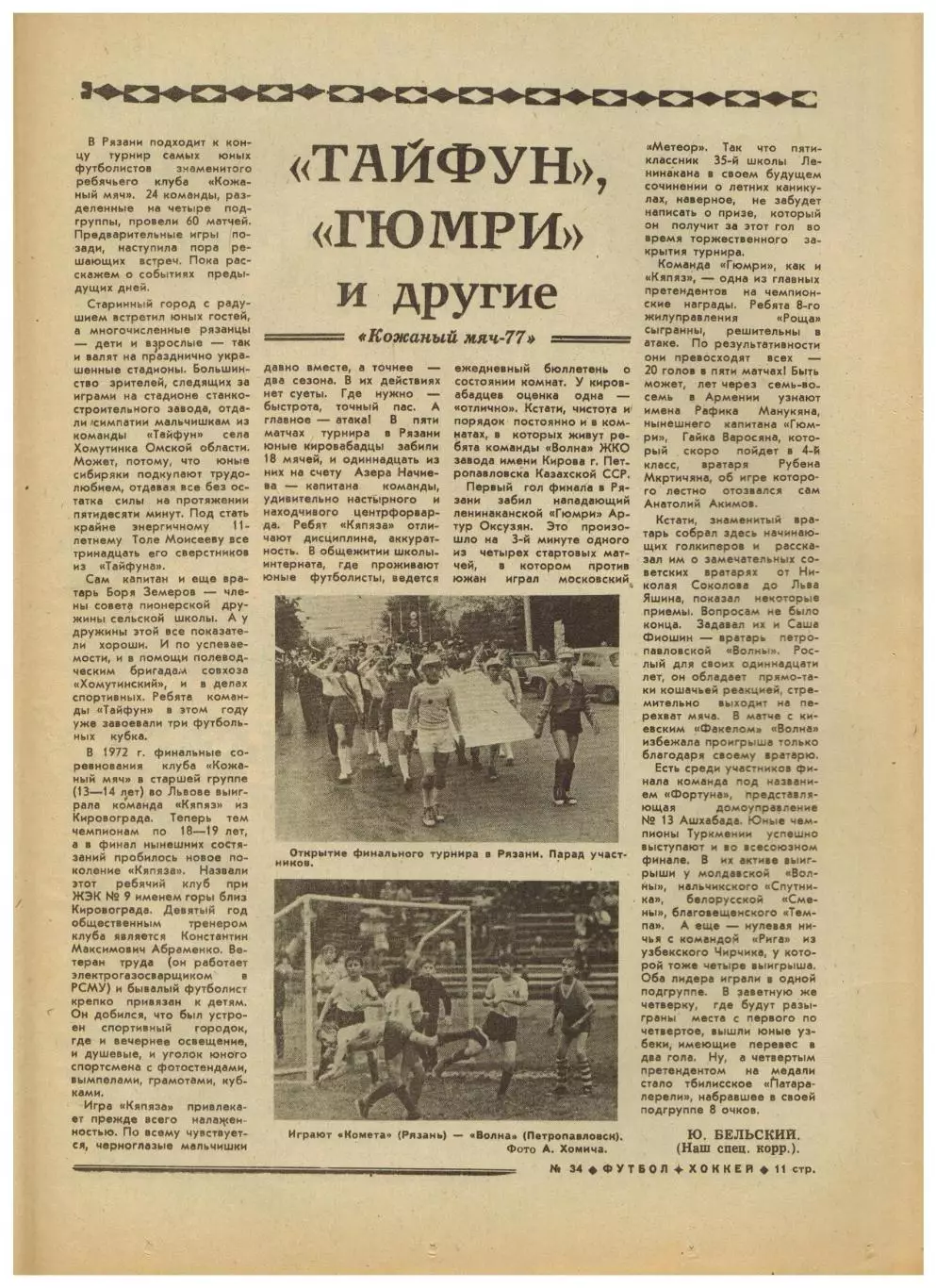 Футбол-Хоккей 1977 №34 Финал Кубка Динамо–Торпедо–1:0/Кожаный мяч/Кевин Киган 2