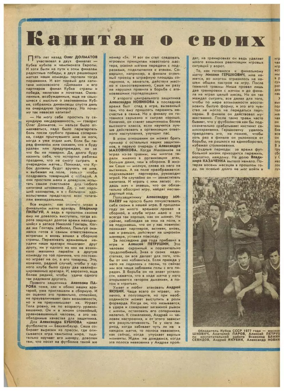 Футбол-Хоккей 1977 №34 Финал Кубка Динамо–Торпедо–1:0/Кожаный мяч/Кевин Киган 3