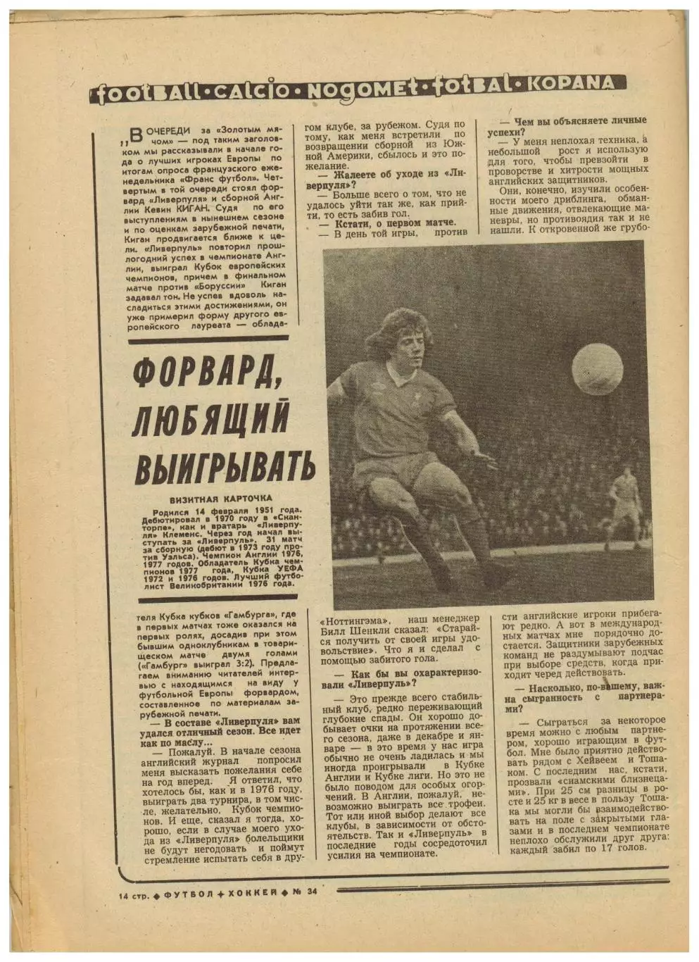Футбол-Хоккей 1977 №34 Финал Кубка Динамо–Торпедо–1:0/Кожаный мяч/Кевин Киган 4