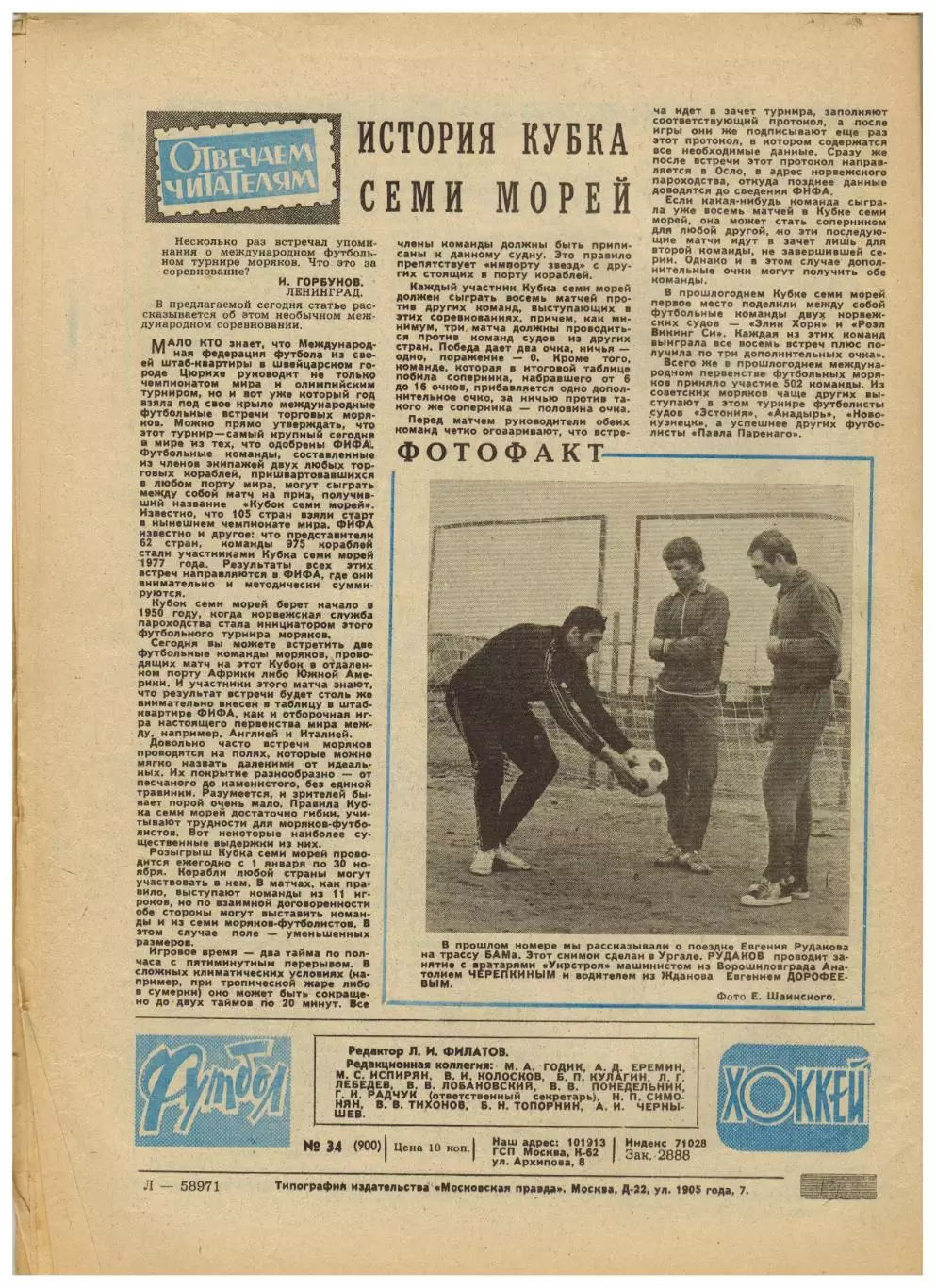 Футбол-Хоккей 1977 №34 Финал Кубка Динамо–Торпедо–1:0/Кожаный мяч/Кевин Киган 6