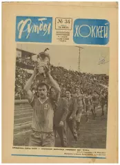 Футбол-Хоккей 1977 №34 Финал Кубка Динамо–Торпедо–1:0/Кожаный мяч/Кевин Киган