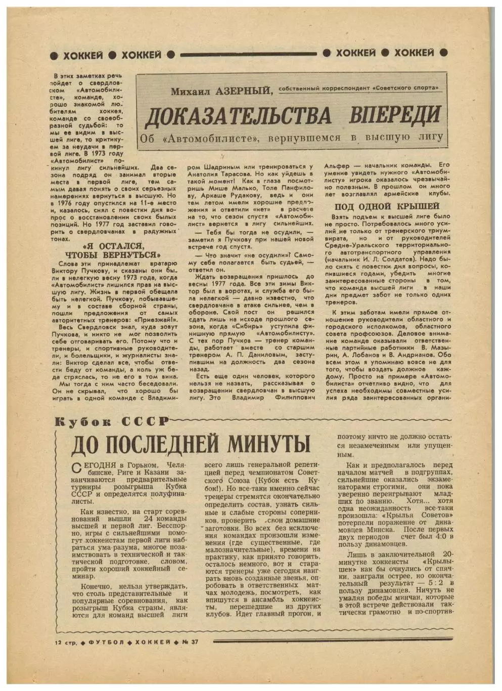 Футбол-Хоккей 1977 №37 ТМ СССР–Польша–4:1/Турнир Надежда/Автомобилист Свердловск 1