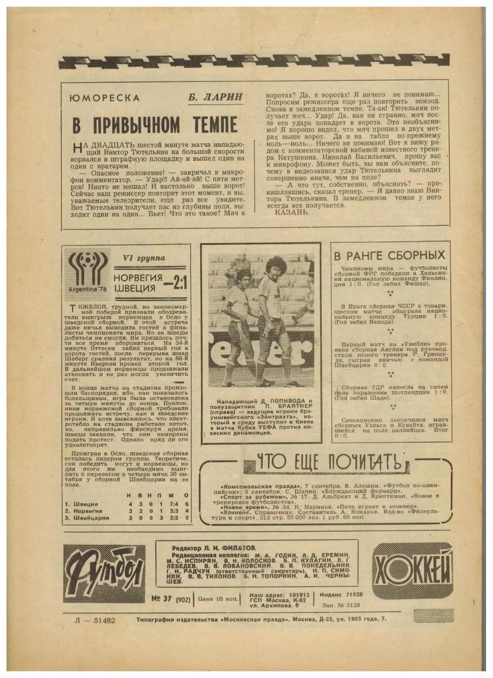 Футбол-Хоккей 1977 №37 ТМ СССР–Польша–4:1/Турнир Надежда/Автомобилист Свердловск 3