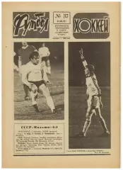 Футбол-Хоккей 1977 №37 ТМ СССР–Польша–4:1/Турнир Надежда/Автомобилист Свердловск