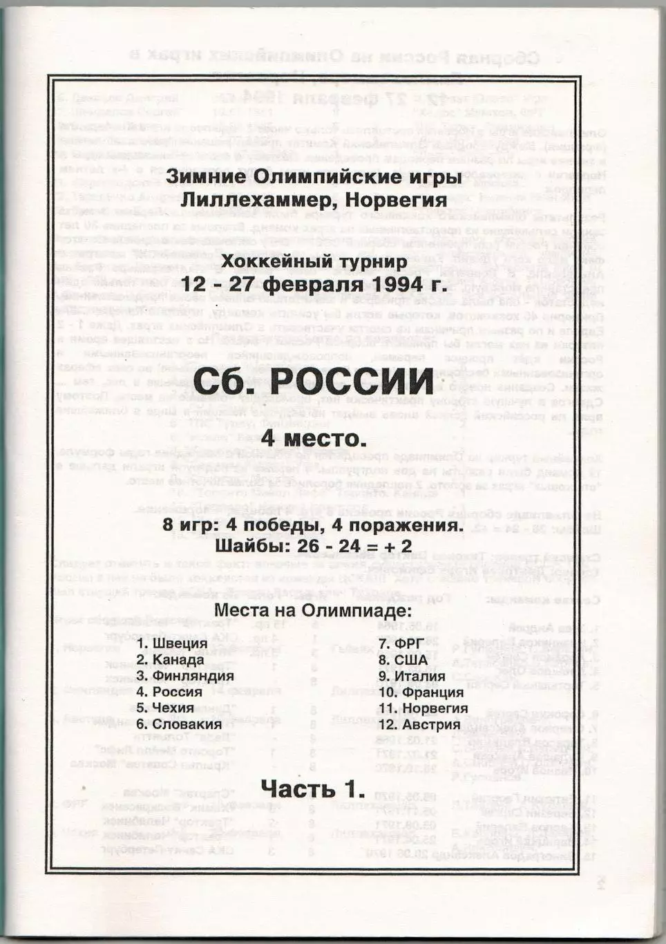 Хоккей Олимпийские Игры–1994 Лиллехаммер Две части (комплект) Справочник РАРИТЕТ 1