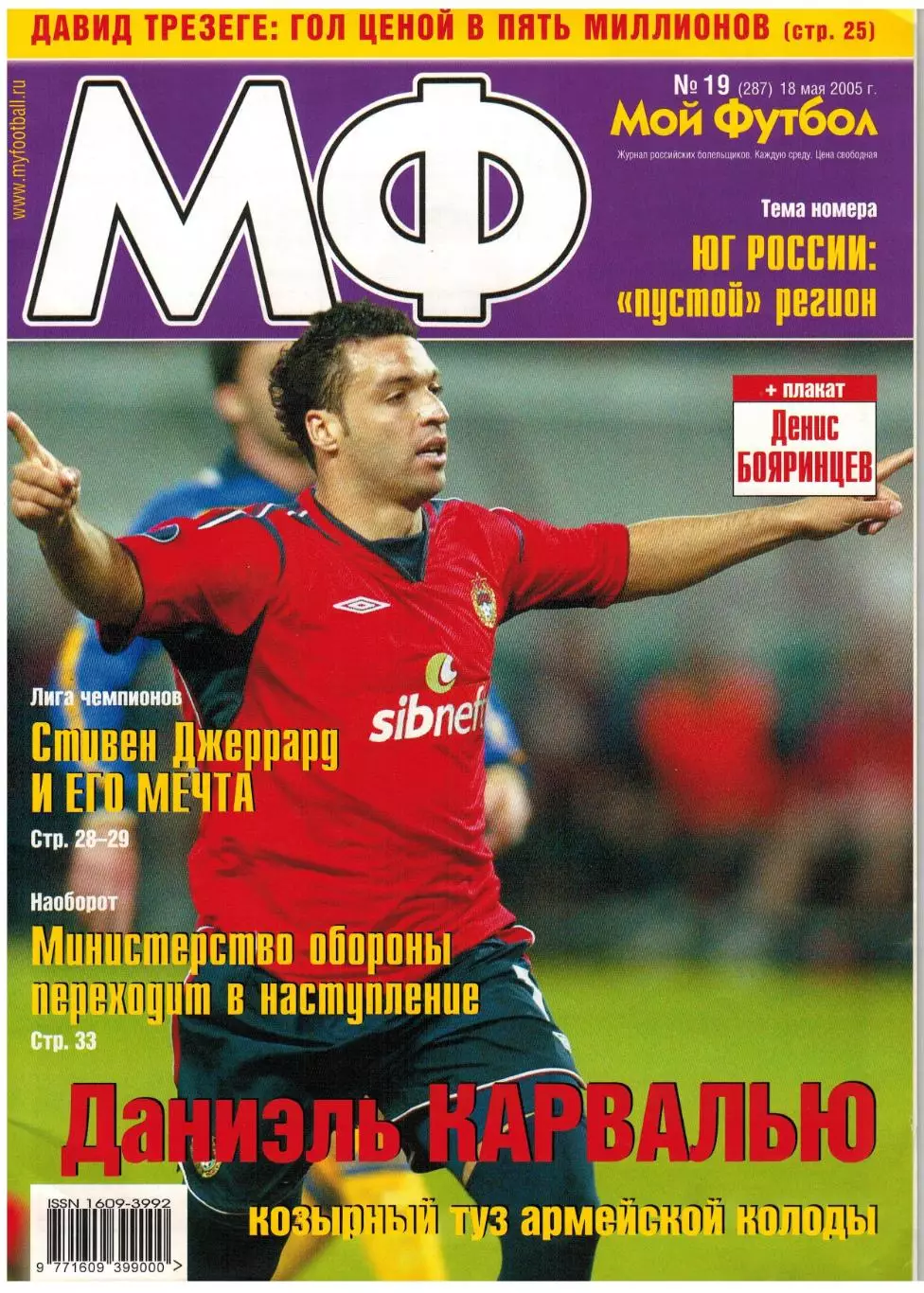Мой Футбол 2005 №19 Р.Березовский С.Оборин Д.Трезеге Финал ЛЧ Ливерпуль–Милан–?