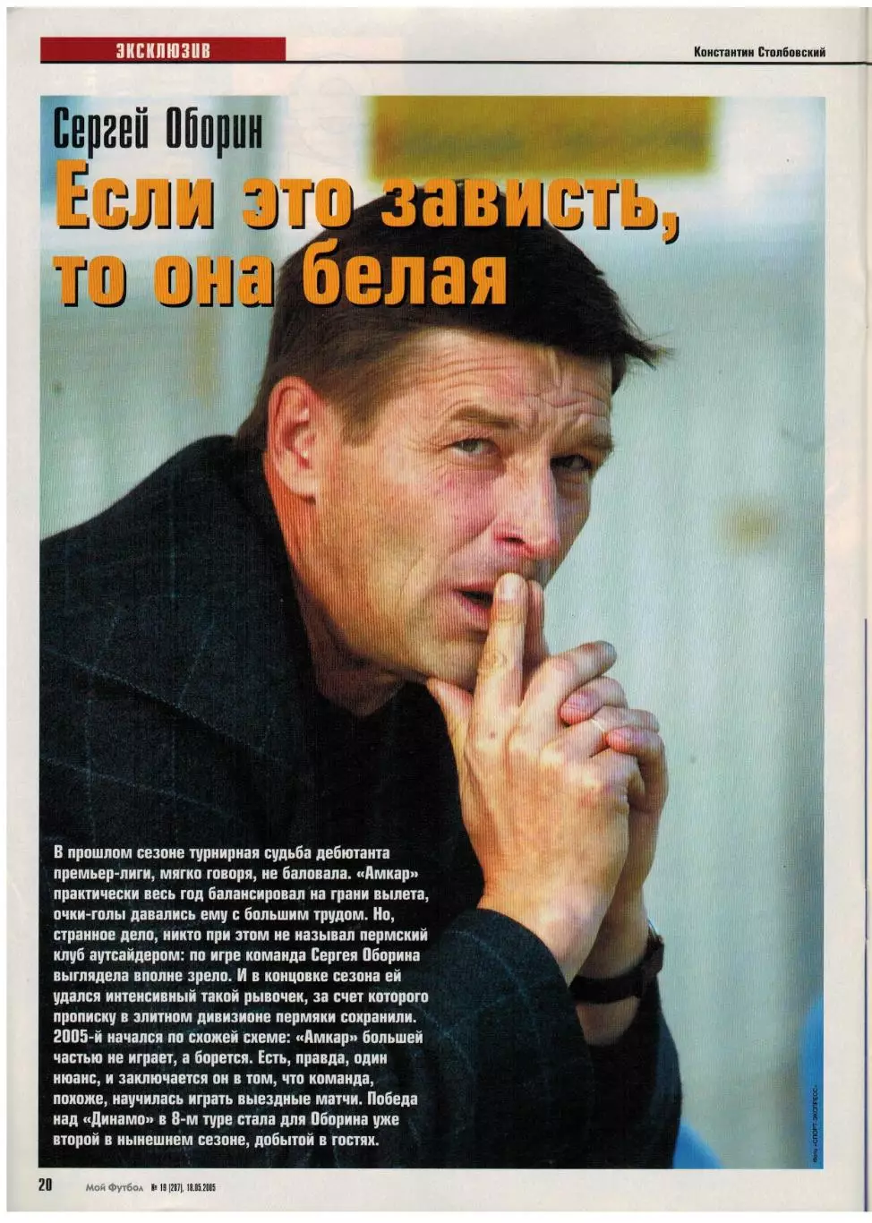 Мой Футбол 2005 №19 Р.Березовский С.Оборин Д.Трезеге Финал ЛЧ Ливерпуль–Милан–? 4
