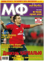 Мой Футбол 2005 №19 Р.Березовский С.Оборин Д.Трезеге Финал ЛЧ Ливерпуль–Милан–?