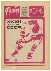 Футбол-Хоккей 1977 №39