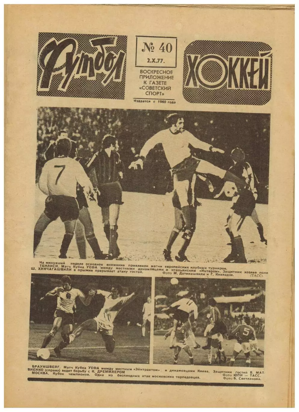Футбол-Хоккей 1977 №40 Еврокубки Динамо Тбилиси/Киев/Москва Торпедо В.Харламов