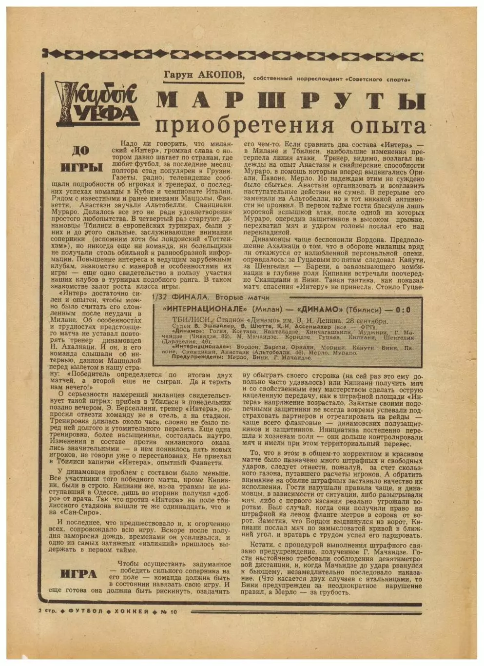 Футбол-Хоккей 1977 №40 Еврокубки Динамо Тбилиси/Киев/Москва Торпедо В.Харламов 1