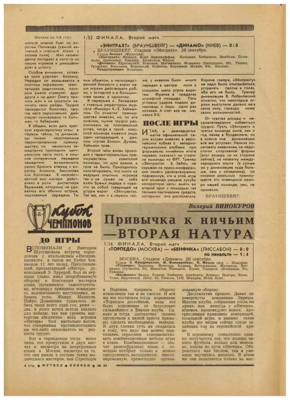 Футбол-Хоккей 1977 №40 Еврокубки Динамо Тбилиси/Киев/Москва Торпедо В.Харламов 2