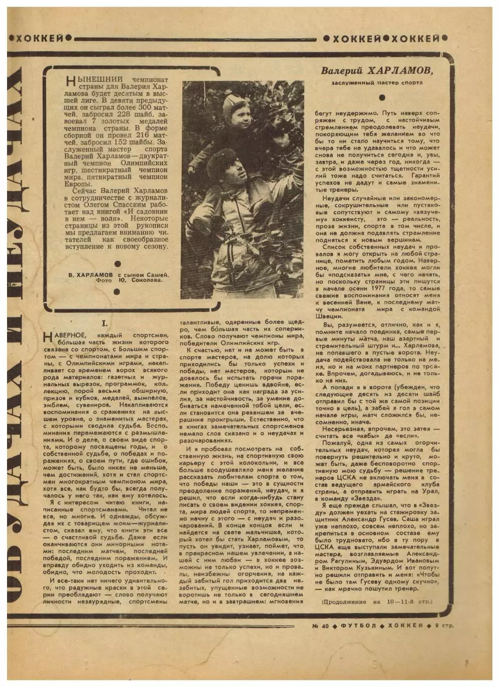Футбол-Хоккей 1977 №40 Еврокубки Динамо Тбилиси/Киев/Москва Торпедо В.Харламов 3
