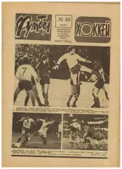 Футбол-Хоккей 1977 №40 Еврокубки Динамо Тбилиси/Киев/Москва Торпедо В.Харламов
