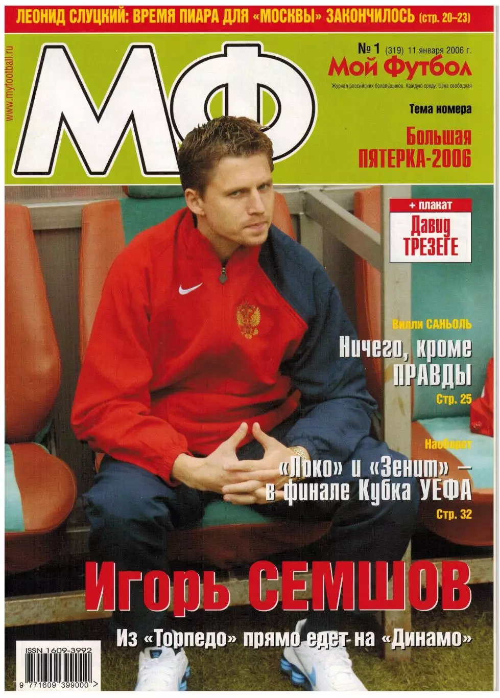 Мой Футбол 2006 №1 Роналдинью Д.Сенников Д.Слуцкий В.Саньоль Итоги чемпионата