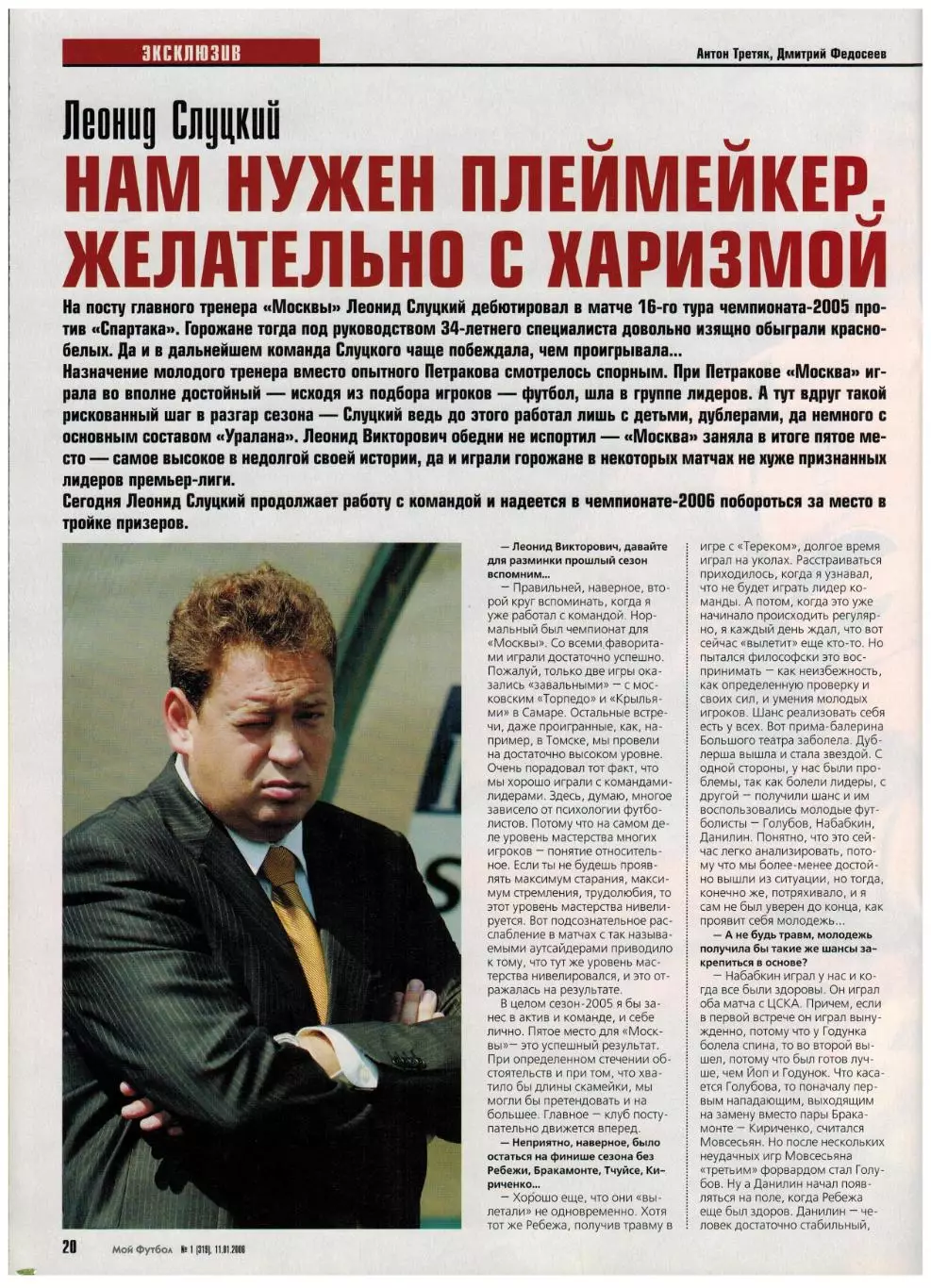 Мой Футбол 2006 №1 Роналдинью Д.Сенников Д.Слуцкий В.Саньоль Итоги чемпионата 4