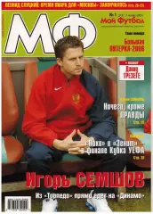 Мой Футбол 2006 №1 Роналдинью Д.Сенников Д.Слуцкий В.Саньоль Итоги чемпионата