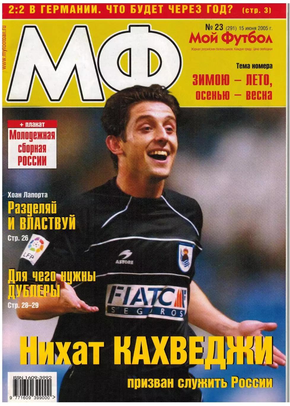 Мой Футбол 2005 №23 Б.Тедеев Э.ван дер Сар Дублеры Постер Сборная России U-21