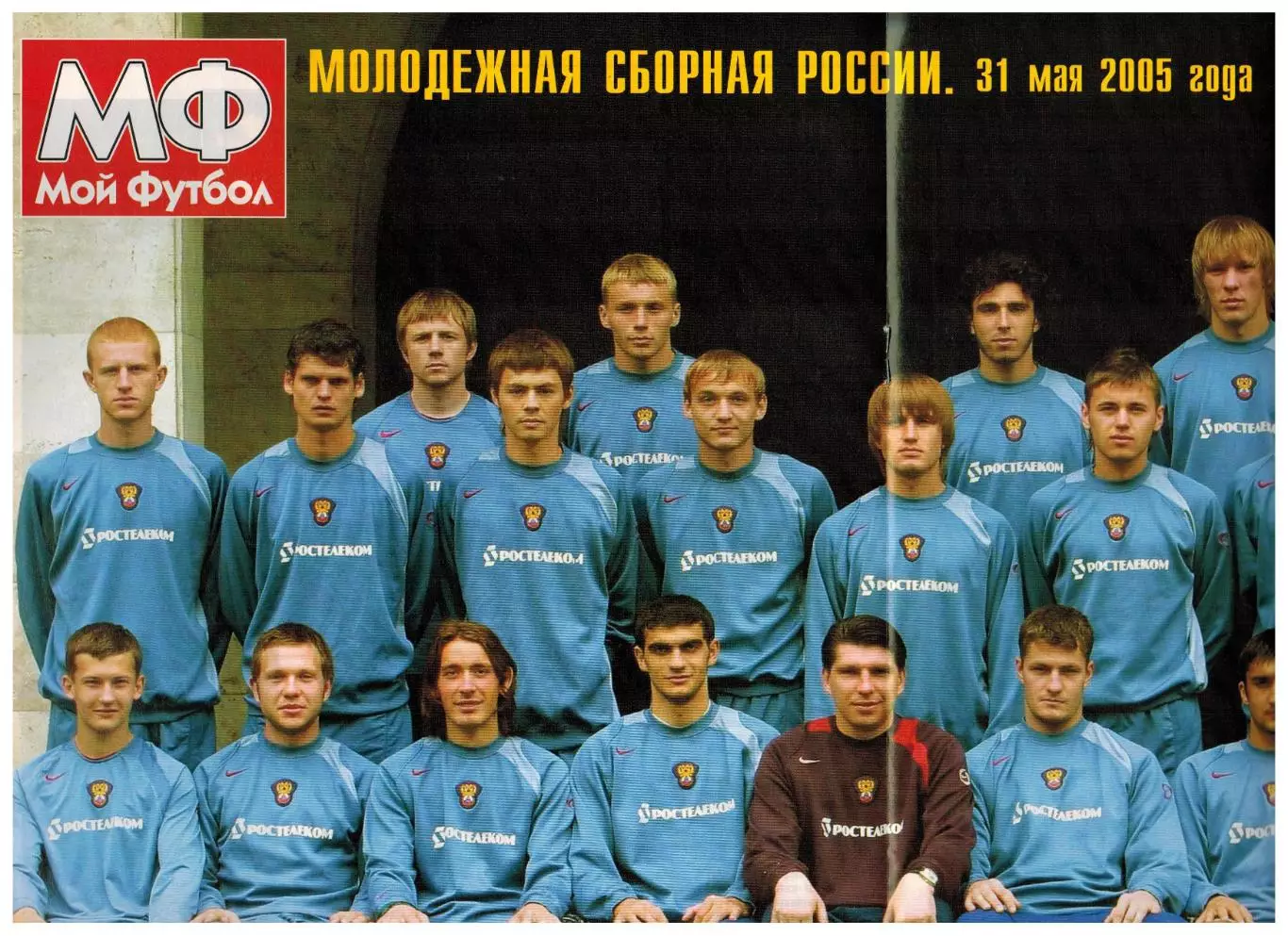 Мой Футбол 2005 №23 Б.Тедеев Э.ван дер Сар Дублеры Постер Сборная России U-21 2