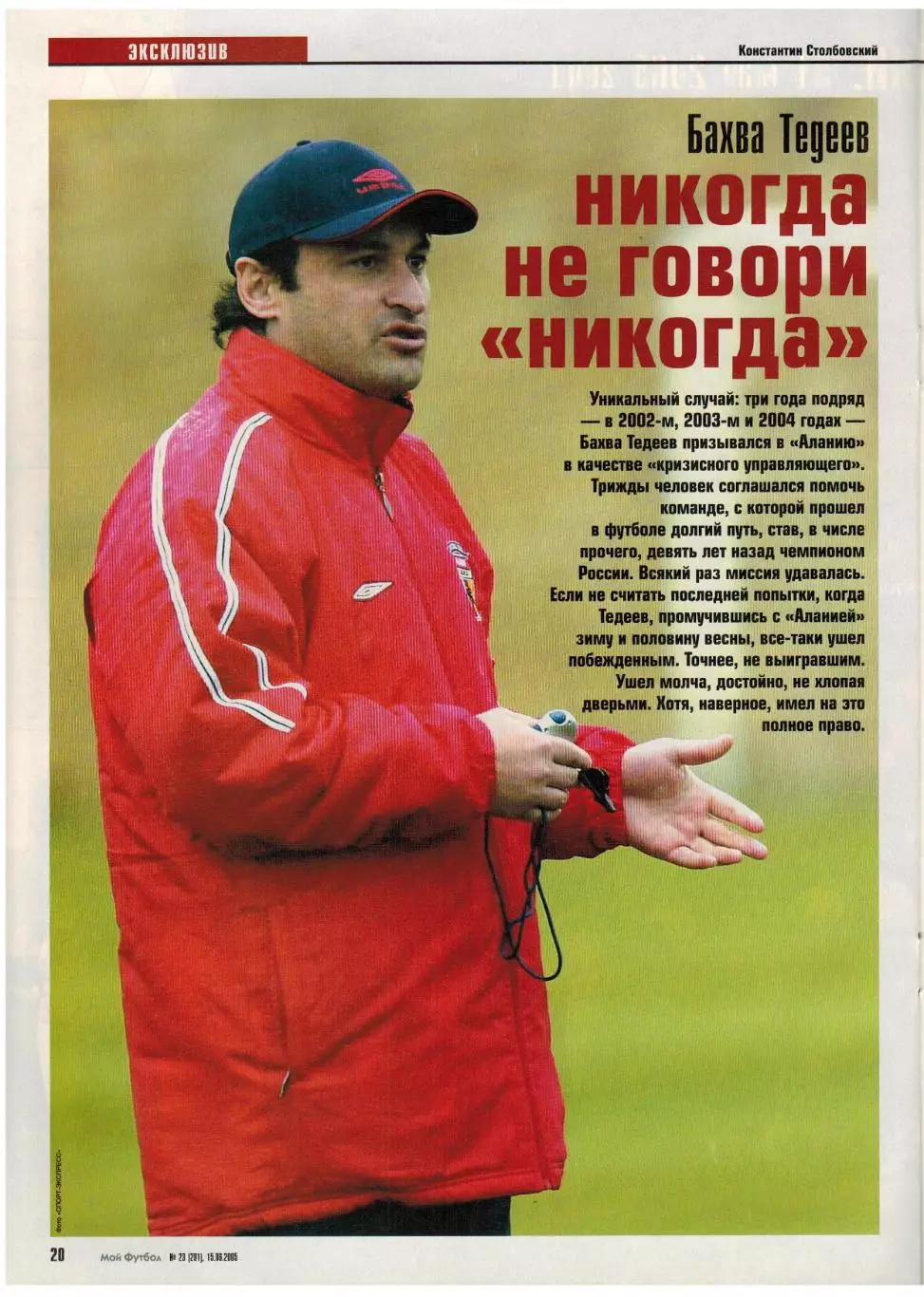 Мой Футбол 2005 №23 Б.Тедеев Э.ван дер Сар Дублеры Постер Сборная России U-21 3
