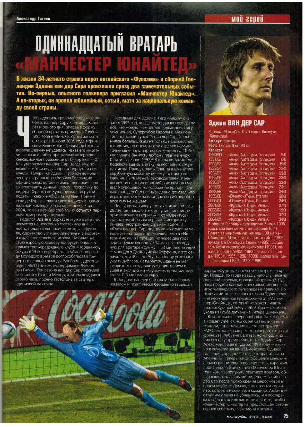 Мой Футбол 2005 №23 Б.Тедеев Э.ван дер Сар Дублеры Постер Сборная России U-21 4