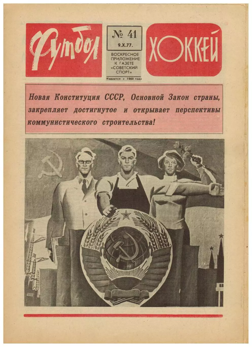 Футбол-Хоккей 1977 №41 /В.Харламов/ТМ Голландия–СССР–0:0/Рубин Казань/Пеле в США