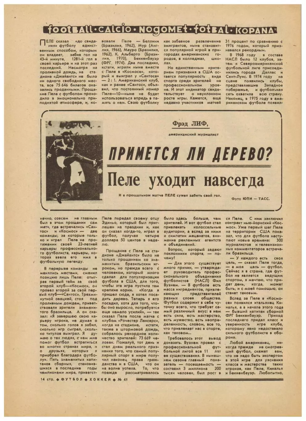 Футбол-Хоккей 1977 №41 /В.Харламов/ТМ Голландия–СССР–0:0/Рубин Казань/Пеле в США 4