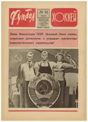 Футбол-Хоккей 1977 №41 /В.Харламов/ТМ Голландия–СССР–0:0/Рубин Казань/Пеле в США
