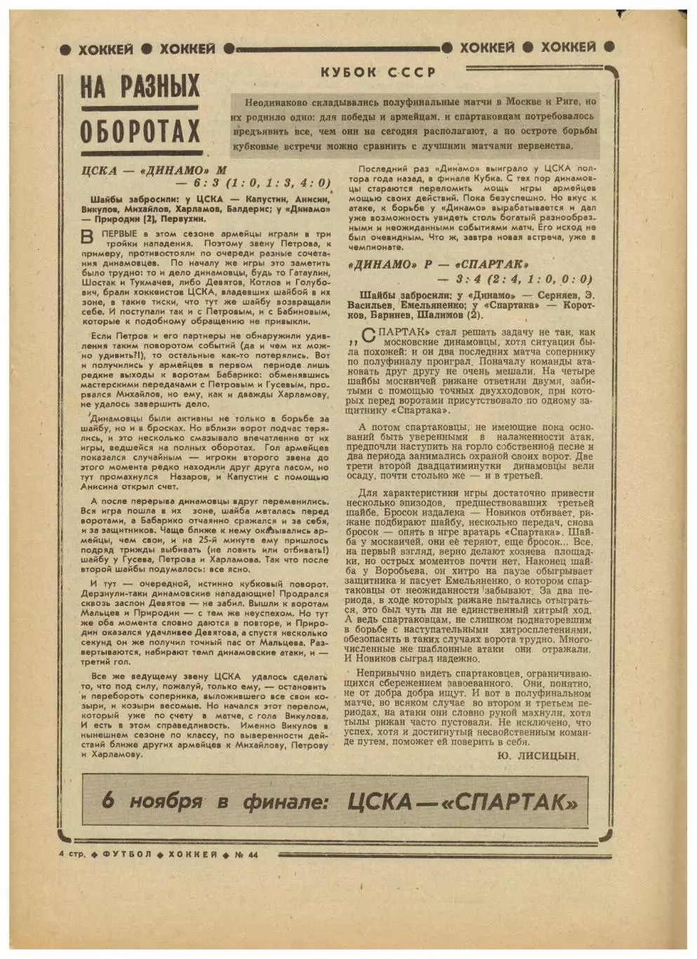 Футбол-Хоккей 1977 №44 Кубок СССР полуфинал/Спартак–в высшей лиге/Р.Ренсенбринк 1