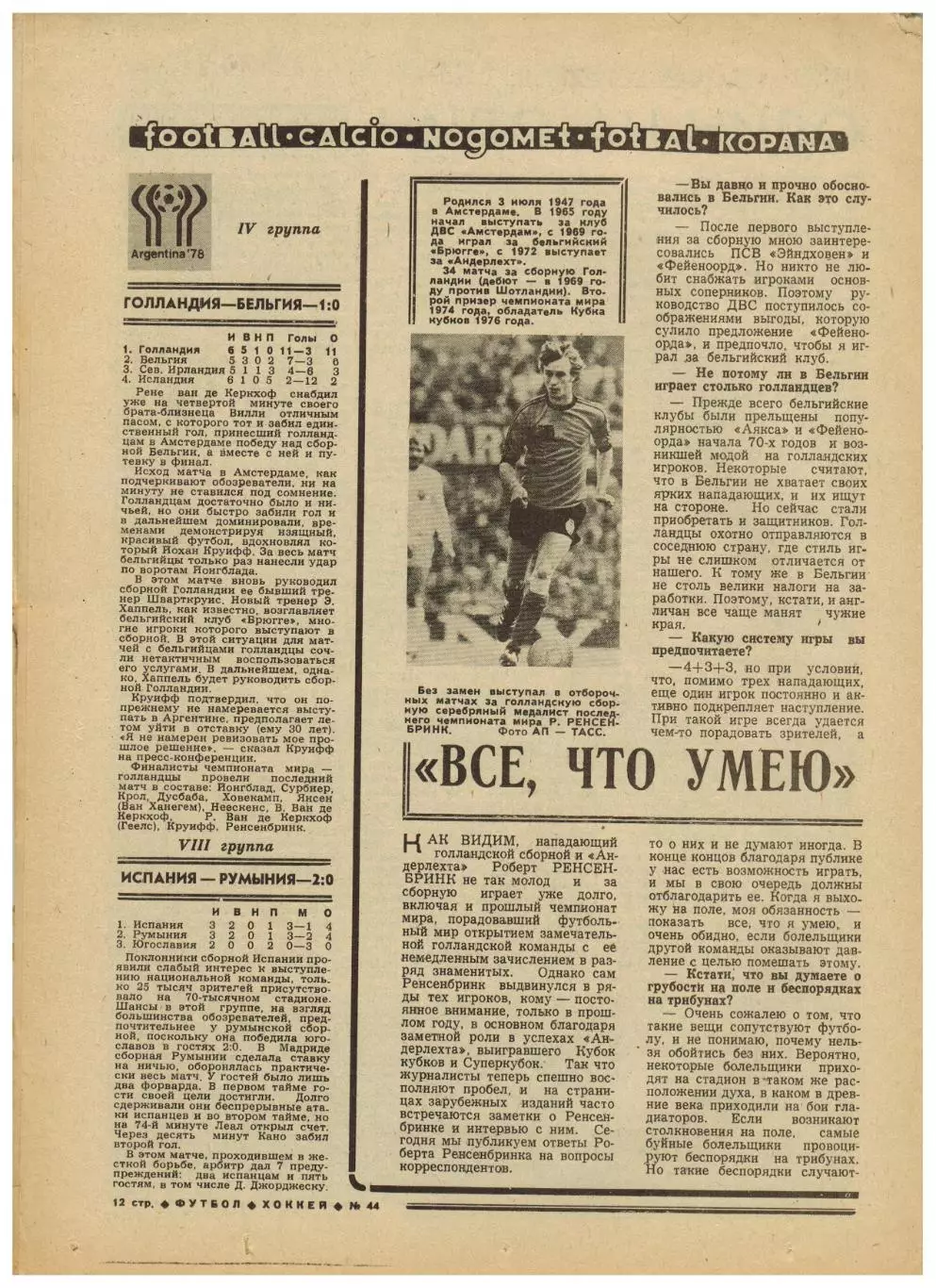 Футбол-Хоккей 1977 №44 Кубок СССР полуфинал/Спартак–в высшей лиге/Р.Ренсенбринк 3