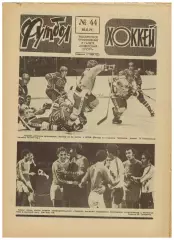 Футбол-Хоккей 1977 №44 Кубок СССР полуфинал/Спартак–в высшей лиге/Р.Ренсенбринк
