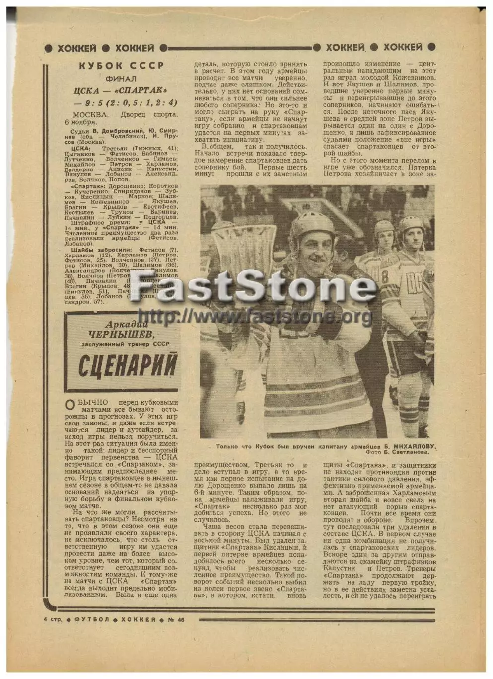 ЦСКА – Спартак Москва 06.11.1977 Кубок СССР по хоккею Финал Газетный отчет
