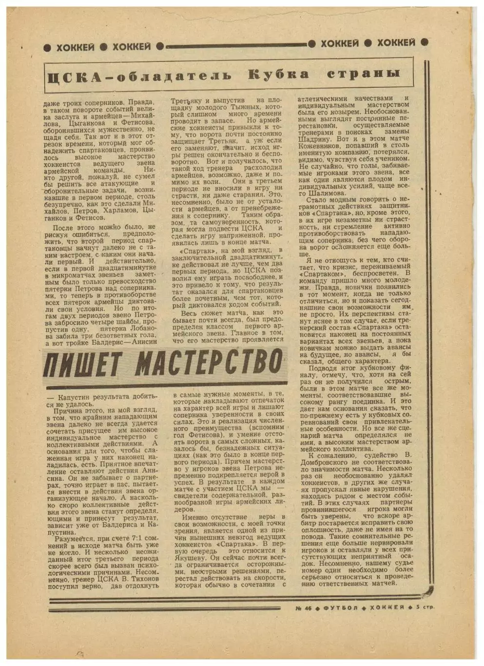ЦСКА – Спартак Москва 06.11.1977 Кубок СССР по хоккею Финал Газетный отчет 1