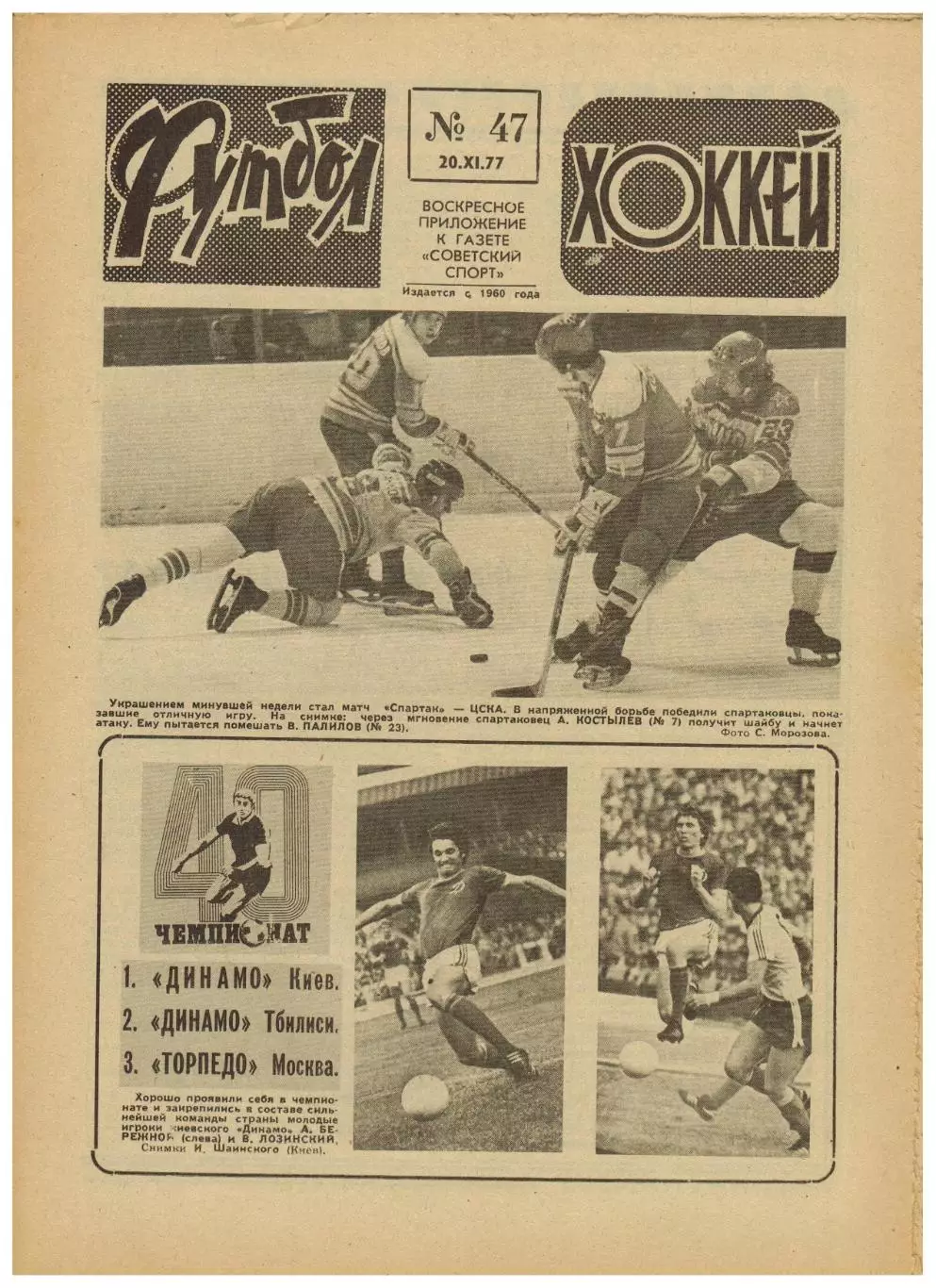 Футбол-Хоккей 1977 №47 Динамо Киев–8-кратный чемпион СССР/А.Тарасов/Грассхопперс