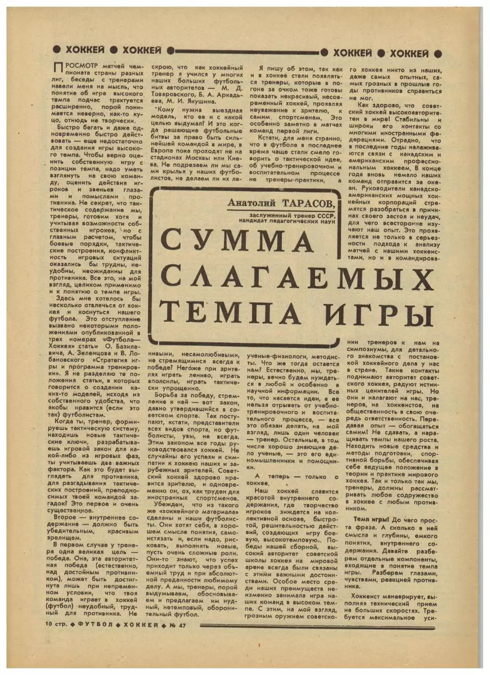 Футбол-Хоккей 1977 №47 Динамо Киев–8-кратный чемпион СССР/А.Тарасов/Грассхопперс 2