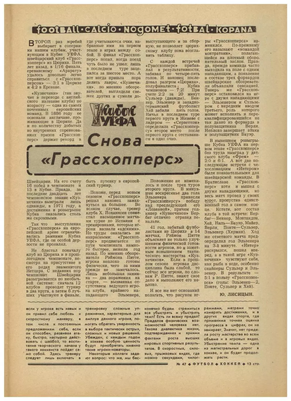 Футбол-Хоккей 1977 №47 Динамо Киев–8-кратный чемпион СССР/А.Тарасов/Грассхопперс 3
