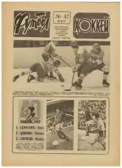 Футбол-Хоккей 1977 №47 Динамо Киев–8-кратный чемпион СССР/А.Тарасов/Грассхопперс