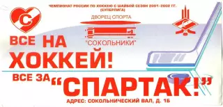 Календарь игр ХК Спартак Москва в сезоне 2001-2002 Суперлига