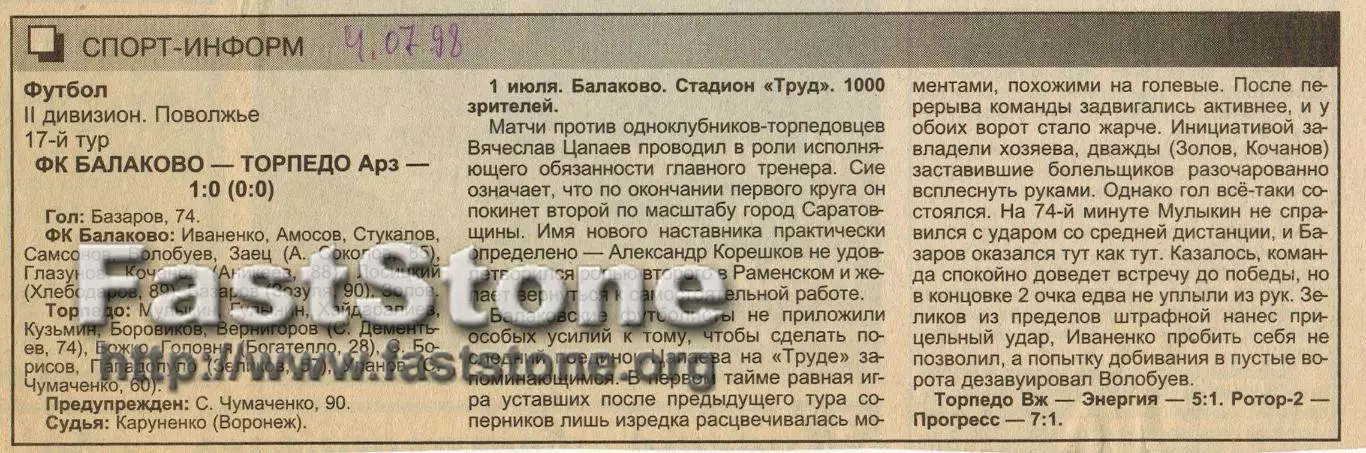 Балаково – Торпедо Арзамас 01.07.1998 Газетный отчет
