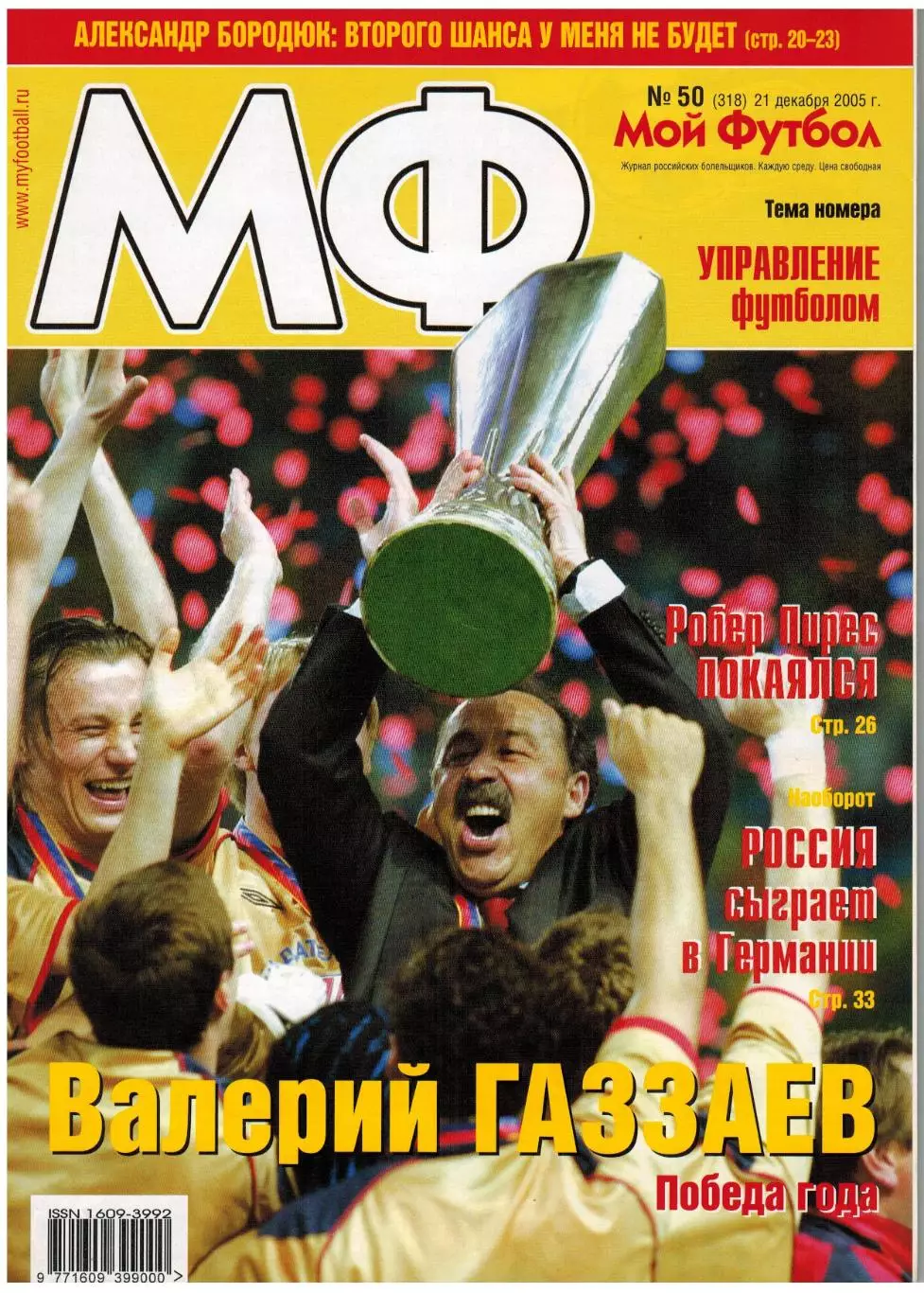 Мой Футбол 2005 №50 ЦСКА.Итоги сезона.Александр Бородюк.Адриано.Курбан Бердыев
