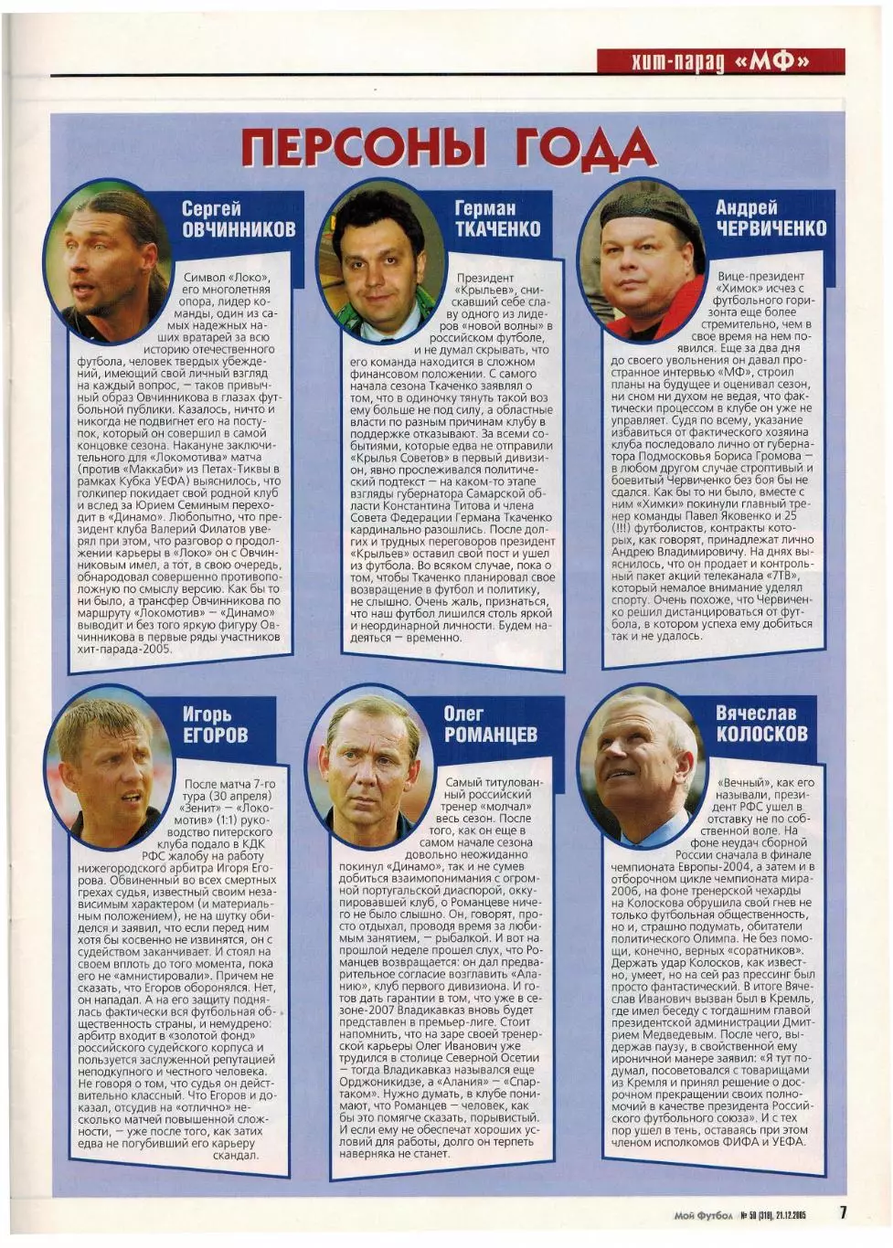 Мой Футбол 2005 №50 ЦСКА.Итоги сезона.Александр Бородюк.Адриано.Курбан Бердыев 1