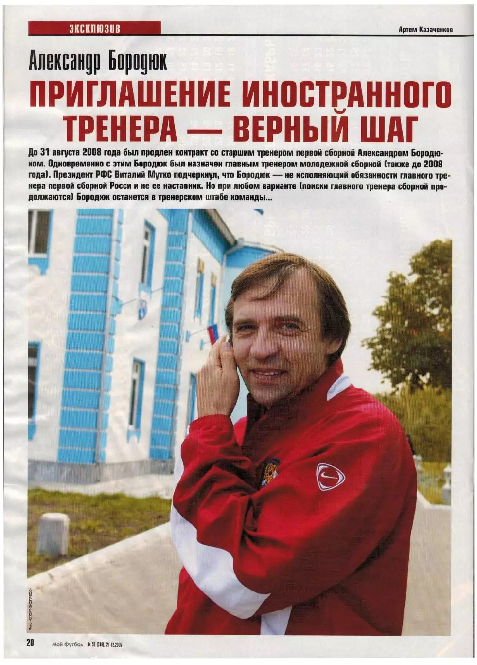 Мой Футбол 2005 №50 ЦСКА.Итоги сезона.Александр Бородюк.Адриано.Курбан Бердыев 3
