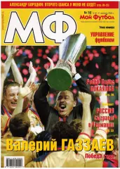 Мой Футбол 2005 №50 ЦСКА.Итоги сезона.Александр Бородюк.Адриано.Курбан Бердыев