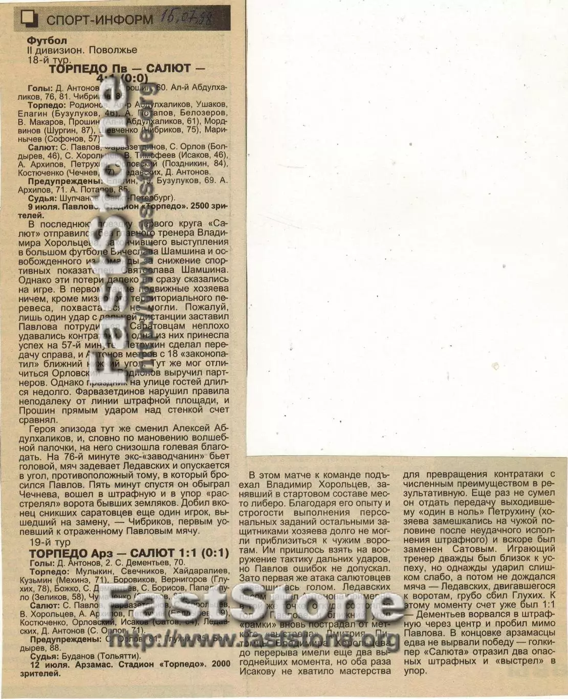 Торпедо Павлово + Торпедо Арзамас – Салют Саратов 09/12.07.1998 Газетный отчет