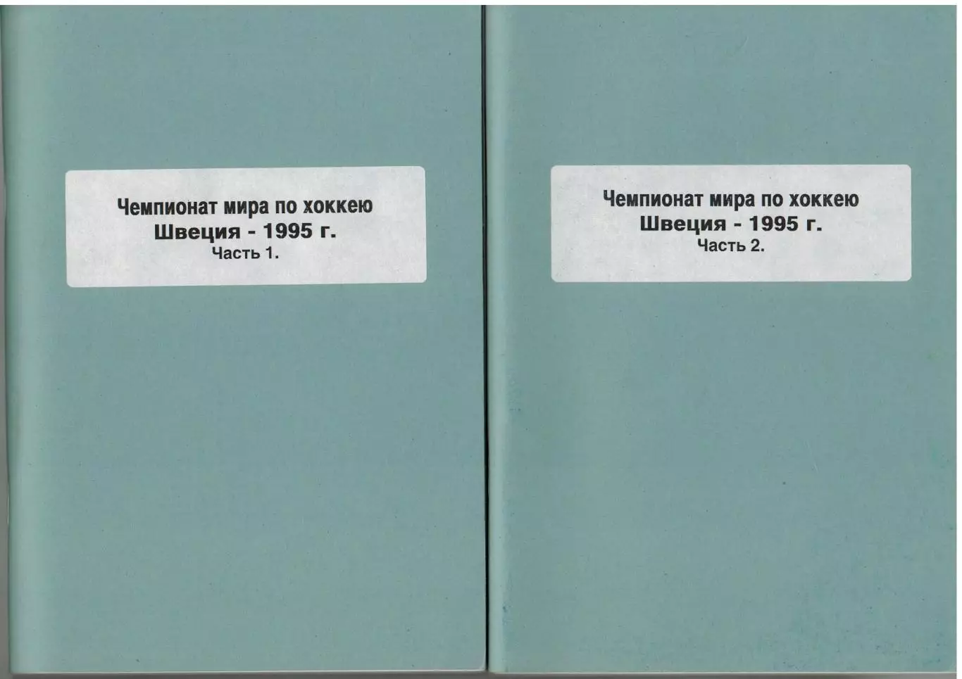Чемпионат мира по хоккею–1995 Швеция Две части (комплект) Справочник РАРИТЕТ!!!
