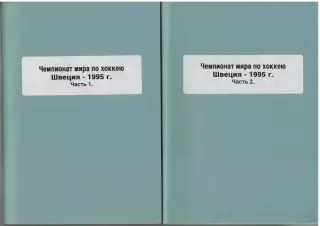 Чемпионат мира по хоккею–1995 Швеция Две части (комплект) Справочник РАРИТЕТ!!!
