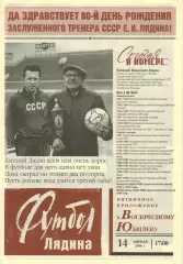 Футбол Лядина Выпуск к 80-летию Е.И.Лядина 2006 Локомотив Москва Сборная СССР