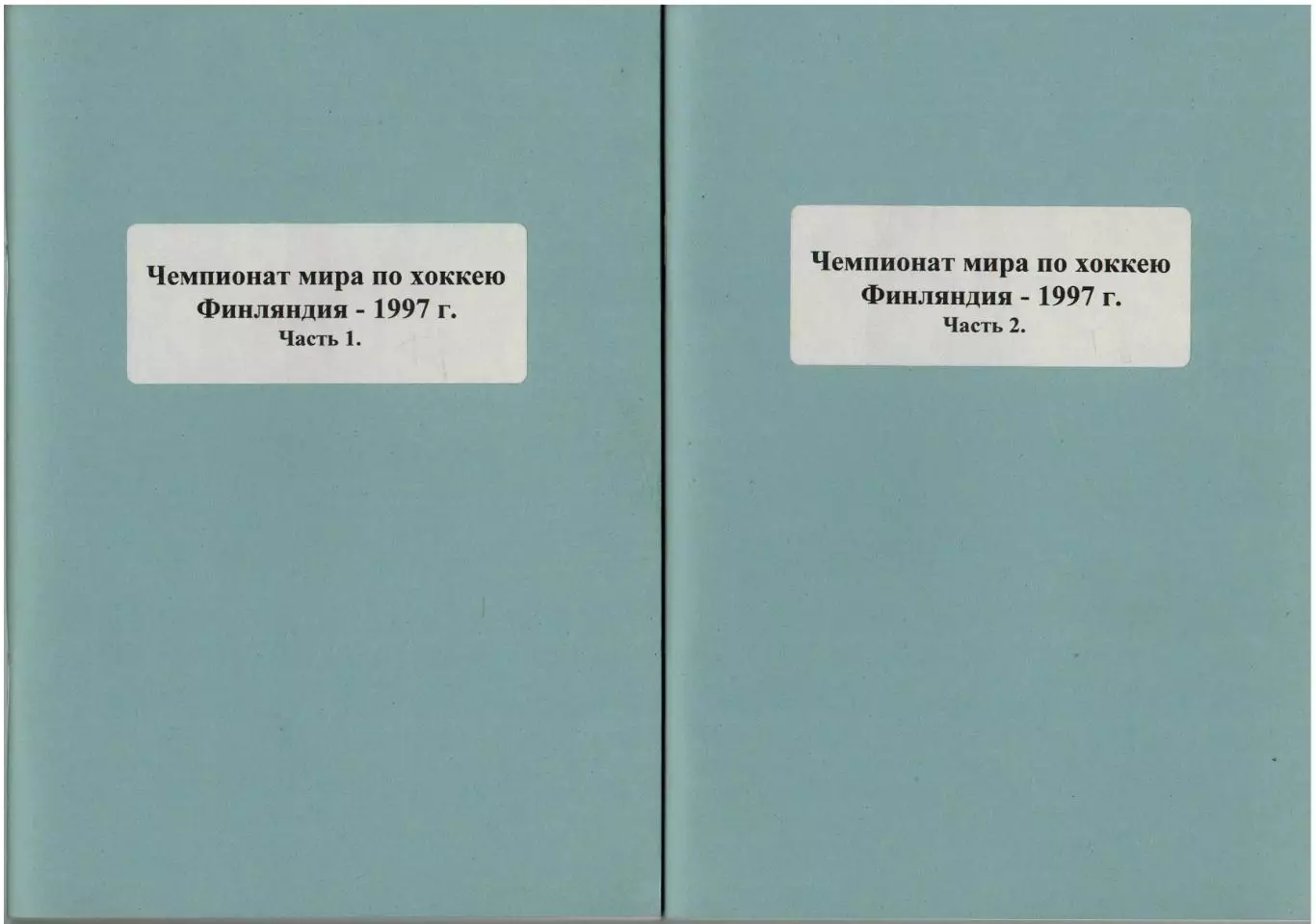 Чемпионат мира по хоккею–1997 Финляндия Две части (комплект) Справочник РАРИТЕТ