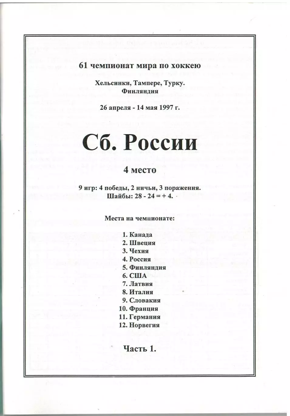 Чемпионат мира по хоккею–1997 Финляндия Две части (комплект) Справочник РАРИТЕТ 1